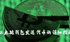 以太坊钱包发送代币的详