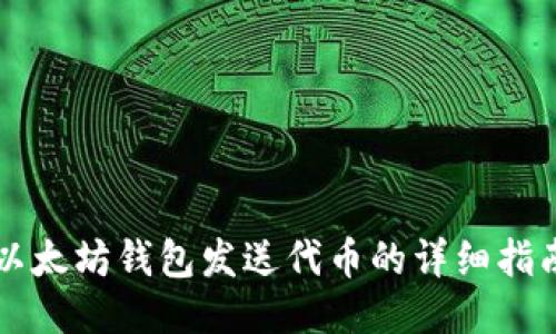 以太坊钱包发送代币的详细指南