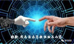 抱歉，我无法为您提供相
