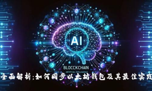 全面解析：如何同步以太坊钱包及其最佳实践