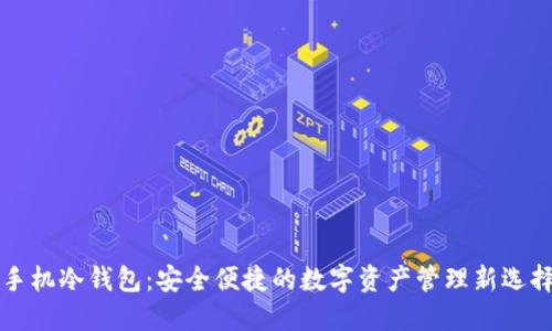手机冷钱包：安全便捷的数字资产管理新选择