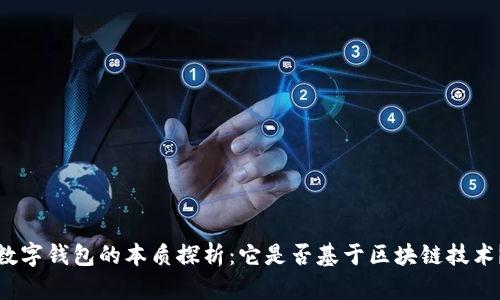 数字钱包的本质探析：它是否基于区块链技术？
