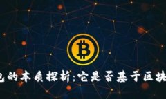 数字钱包的本质探析：它