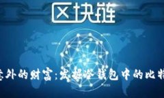  意外的财富：发掘冷钱包