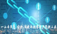 一血币钱包：安全、便捷