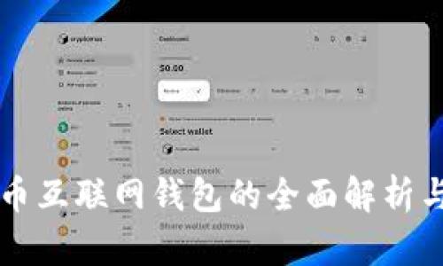 比特币互联网钱包的全面解析与应用