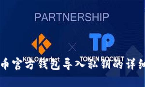 比特币官方钱包导入私钥的详细指南