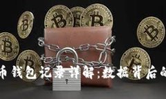 比特币钱包记录详解：数