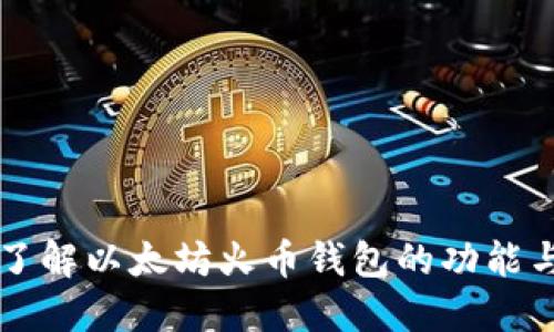 深入了解以太坊火币钱包的功能与应用