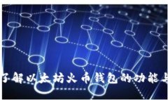 深入了解以太坊火币钱包