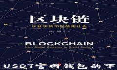 全面解析安卓USDT官网钱包