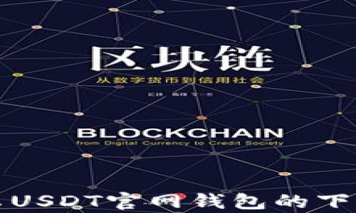 
全面解析安卓USDT官网钱包的下载及使用指南