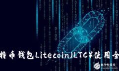 : 菜特币钱包Litecoin（LTC）
