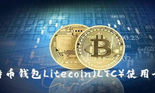 : 菜特币钱包Litecoin（LTC）使用全攻略