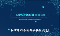 如何选择合适的区块链钱