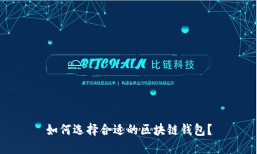 如何选择合适的区块链钱包？