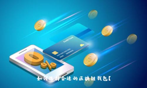 如何选择合适的区块链钱包？