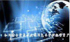 : 如何安全登录以太坊钱包