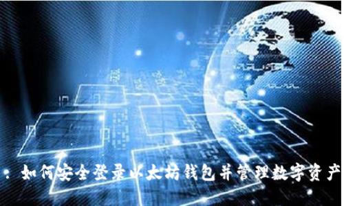 : 如何安全登录以太坊钱包并管理数字资产