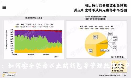 : 如何安全登录以太坊钱包并管理数字资产