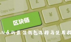 RAN币的最佳钱包选择与使