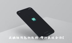 区块链钱包的选择：哪种