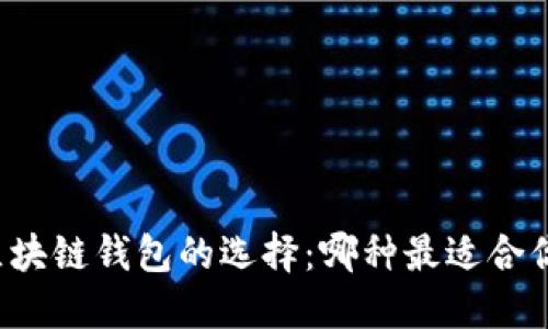 区块链钱包的选择：哪种最适合你？