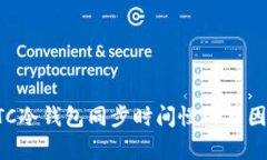 深度解析BTC冷钱包同步时