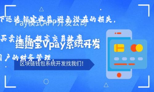  如何创建和管理USDT钱包

USDT, 钱包, 加密货币/guanjianci

在当今快速发展的数字货币市场中，Tether（USDT）作为一种重要的稳定币，受到越来越多投资者的青睐。由于其与美元的固定汇率，USDT 在加密货币交易中的应用越来越广泛。随着数字资产的流行，一个安全、便捷的USDT钱包显得尤为重要。本文将详细介绍如何创建和管理USDT钱包的全过程，包括选择钱包类型、创建钱包、管理资产、备份和安全措施等方面。

一、USDT钱包的类型
在了解如何创建USDT钱包之前，首先需要对各种钱包类型有一个清晰的认识。主要有以下几种钱包类型：

1. **热钱包**：热钱包是指在线连接互联网的钱包。它们通常非常方便，适合日常交易和小额支付。例如，以太坊网络上的MetaMask、Trust Wallet等都可用于存储USDT。热钱包的优点在于使用起来简单便捷，但安全性略逊一筹，容易受到黑客的攻击。

2. **冷钱包**：冷钱包是指离线储存数字资产的钱包，通常是硬件钱包（例如Ledger、Trezor）或纸钱包。冷钱包的安全性更高，非常适合长时间保存大额USDT资产。虽然冷钱包在使用上不如热钱包方便，但为了资产的安全，它是一个不错的选择。

3. **交易所钱包**：很多交易所提供的数字货币钱包也是存储USDT的一种方式。虽然交易所钱包使用方便，但用户并不掌控私钥，资产的安全性相对较低，因此不建议长期持有大量资产。

二、如何创建USDT钱包
根据所选择的USDT钱包类型，创建钱包的步骤会有些不同。以下以热钱包和冷钱包为例：

1. **创建热钱包（以MetaMask为例）**：
（1）首先，访问MetaMask的官方网站或应用商店，下载并安装MetaMask扩展程序或移动应用。
（2）打开应用后，选择“创建新钱包”。按照提示设置密码，并确保密码的复杂性。
（3）接下来，系统会生成一组助记词，确保将其安全备份，切勿泄露给他人。助记词是恢复钱包的唯一凭证。
（4）完成以上步骤后，在钱包界面中添加USDT。您可以通过“添加代币”功能输入USDT的合约地址。

2. **创建冷钱包（以Ledger为例）**：
（1）首先，购买并安装Ledger硬件钱包。确保从官方渠道购买，以避免安全风险。
（2）根据硬件钱包的说明书，连接设备并设置初始密码。另外，设备会生成一组恢复助记词，请妥善保存并不要与他人分享。
（3）使用Ledger Live软件，将USDT添加至您的资产列表。您可能需要在软件中下载合适的应用程序（如Ethereum），以便能够管理USDT。

三、管理USDT资产
创建USDT钱包后，如何有效管理这些资产是一个重要话题。

1. **充值与提现**：向钱包中转入USDT通常需要找到支持USDT的交易所进行充值，然后将其提取到您的钱包地址中。在提现时，请务必核对地址的准确性，以免充值失败。在进行资产转出时，通常需支付网络手续费，具体费用视行情而定。

2. **交易**：随着USDT的普及，许多交易所允许用户直接用USDT进行交易。在热钱包中，用户可以直接在交易所进行交易操作，而冷钱包的交易则需要提取到热钱包中进行。

3. **年度审计与转账**：定期审计是确保资产安全的重要步骤。用户应定期检查钱包中资产余额及其来源，以确保无误。对于大额转账，建议分多次进行，避免在单次操作中丢失大额资产。

四、USDT钱包的备份与安全措施
在保持资产流动性的同时，安全性是用户无法忽视的关键要素。

1. **备份**：用户应务必备份自己的钱包数据，包括助记词和私钥。建议使用安全的方式存储这些数据，例如纸质记本、加密USB等，避免通过云端保存助记词，以减少被黑客攻击的风险。

2. **使用双重认证**：对于大多数热钱包和交易所，开启双重认证（2FA）是保护账户安全的有效方式。需通过手机应用如Google Authenticator或SMS验证来确认账户登录。

3. **定期更换密码**：保持定期更换钱包和交易所的密码习惯，使用强密码，并避免使用容易被猜到的生日、名字等信息。

五、结论
总之，创建和管理USDT钱包是每一个加密货币投资者必备的技能。选择合适的钱包类型、执行有效的管理和安全措施将有助于确保资产的安全和流动性。在未来的投资中，用户将能够更加从容应对数字资产的挑战，获取更多的财富机会。

可能相关问题

1. USDT钱包是否安全？
在讨论USDT钱包的安全性时，需要考虑多种因素，如钱包类型、使用习惯和安全措施等。

首先，冷钱包由于处于离线状态，相较热钱包，其安全性高得多。冷钱包不直接连接到互联网，意味着黑客无法通过在线方式访问这些资产，因此是大额持有的重要选择。

热钱包的安全性则取决于用户的使用习惯。在选择热钱包时，应该选择知名度高、安全性强的钱包，如MetaMask或Trust Wallet。同时，务必对钱包进行定期审计，确保资产无误。

其次，使用双重认证和强密码也是降低风险的重要措施。在日常使用中，务必妥善保管助记词和私钥，避免因泄露而导致资产损失。

最后，定期关注网络安全动态与防范措施，以便及时更新和维护个人USDT钱包的安全。

2. 如何选择合适的USDT钱包？
在选择USDT钱包时，用户需要考虑多个方面：安全性、方便性和钱包类型等。

首先考虑安全性。对于长时间储存大额USDT资产，冷钱包显然是最佳选择，其高安全性能够降低资产被盗的风险。而对于日常交易，热钱包则更具便利性，快捷的转账体验更适合频繁交易的用户。

其次，使用方便性也是用户需要关注的方面。有些钱包的用户体验设计得较好，容易上手；而其他一些相对复杂的也可能导致用户在使用时感到困扰。因此，建议在选择钱包时，查看其用户评价及反馈，从而选择最符合自身需求的钱包。

再者，考虑钱包的多样性和费用情况。有些钱包支持多种加密资产，用户只需一个钱包即可管理多种币种，而有些钱包则可能只能支持USDT。如果用户涉及多种加密资产的交易，选择支持多种币种的钱包将是更好的选择。

3. USDT钱包可以与哪些平台结合使用？
USDT钱包可以在多种平台上使用，包括交易所、去中心化金融（DeFi）平台和支付平台等。

在交易所中，用户可以把USDT存入各种交易平台进行买卖交易，如Binance、Huobi等。在这些平台上，USDT通常作为交易对的重要组成部分，用户可以使用USDT进行其他数字资产的交易，甚至作为稳定资产进行全天候的流动性提供。

在DeFi平台，用户可以用USDT进行借贷、流动性挖矿等操作。随着DeFi市场的发展，越来越多的项目支持USDT作为抵押资产，这给用户带来了更高的收益与灵活体验。例如，使用USDT进行流动性提供，用户不仅可以获得交易手续费，还可能获得额外的代币奖励。

此外，在一些支付平台上，USDT也被广泛接受，用户可以用USDT进行日常消费、跨境支付等大幅度提升了其使用价值。

4. 如何处理USDT的钱包丢失或被盗？
一旦发现USDT钱包丢失或被盗，需要采取迅速而有效的处理措施。

首先，确认钱包的丢失或被盗。如果是热钱包丢失，尝试恢复钱包，使用助记词进行找回。如果是冷钱包或其它形式的存储，确认是否有安全备份。一旦确认确实无法恢复，立即采取下一步措施。

其次，尝试向交易所举报。如果您的USDT钱包连接至某个交易所，及时联系交易所支持团队，报告丢失或被盗的信息，询问是否可以追踪和冻结丢失的资产。在此过程中，保持与交易所的沟通，并提供必要的证据。

最后，增强自身安全意识。由此事件可得出重要经验，定期审查和更新钱包的安全措施，例如更改密码、使用双重认证等，避免类似事件再次发生。

5. USDT的价值和使用场景有哪些？
USDT的价值体现在其与美元的稳定换算关系上，广泛应用于加密货币市场和实际消费场景。

首先，作为稳定币，USDT可以减少加密市场的波动性，投资者可以将资产快速转换为USDT以保护资产价值，尤其在市场剧烈波动时。这样用户可以在紧急情况下迅速锁定收益，避免潜在的损失。

其次，在数字资产交易场景中，USDT极其常见，作为主要交易对之一，许多交易市场为用户提供用USDT进行兑换和交易的机会。用户使用USDT进行交易可简化买卖过程，提高交易效率。

最后，在现实生活中，USDT被逐渐用于跨境支付和在线消费。它的稳定性使其更易于在国际交易中作为支付手段，降低了汇率风险及转换成本，极大地便利了用户的财务管理。

通过对USDT钱包的创建、管理、安全性的讨论，希望能给投资者提供帮助和指导，使其能够更好地在加密货币世界中游刃有余。