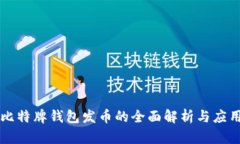 比特牌钱包发币的全面解