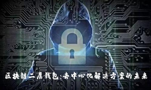 区块链二层钱包：去中心化解决方案的未来