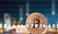 苹果手机上如何下载虚拟