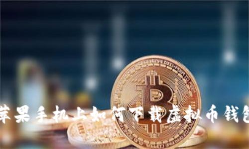 苹果手机上如何下载虚拟币钱包