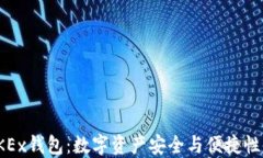 深入探讨OKEx钱包：数字资