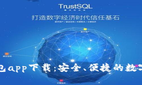 虚拟币电子钱包app下载：安全、便捷的数字资产管理工具