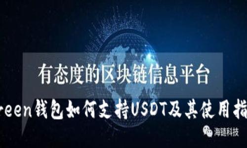Green钱包如何支持USDT及其使用指南