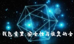 比特币钱包重置：安全性