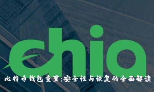 比特币钱包重置：安全性与恢复的全面解读