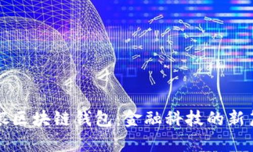 软银区块链钱包：金融科技的新篇章