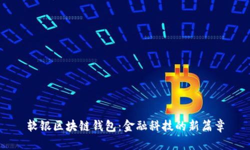软银区块链钱包：金融科技的新篇章