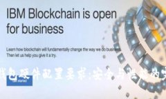 区块链钱包硬件配置要求