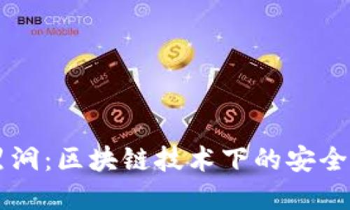 麦子钱包黑洞：区块链技术下的安全隐患与防范