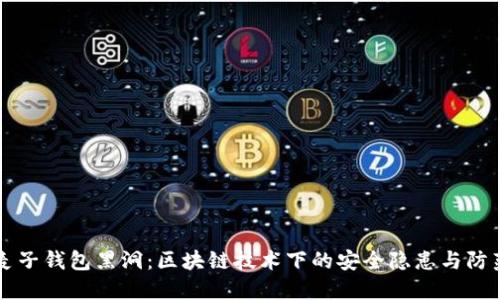 麦子钱包黑洞：区块链技术下的安全隐患与防范