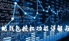 以太坊钱包授权功能详解