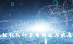 区块链钱包的多重用途与