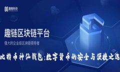 比特币神仙钱包：数字货