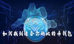 如何找到适合你的比特币