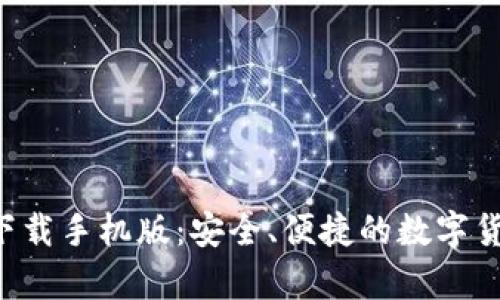 比特币钱包app下载手机版：安全、便捷的数字货币管理解决方案