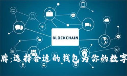 区块链钱包品牌：选择合适的钱包为你的数字资产保驾护航