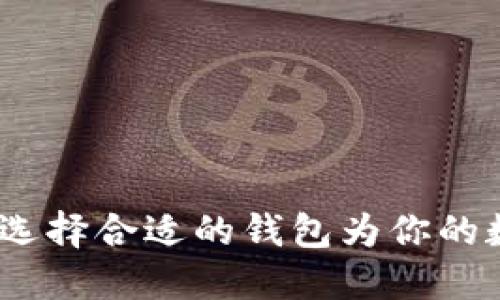区块链钱包品牌：选择合适的钱包为你的数字资产保驾护航